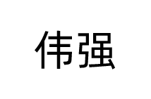 偉強(qiáng)